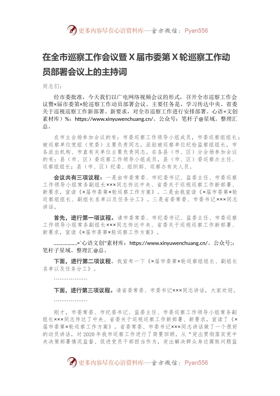 在全市巡察工作会议暨X届市委第X轮巡察工作动员部署会议上的主持词.docx_第1页