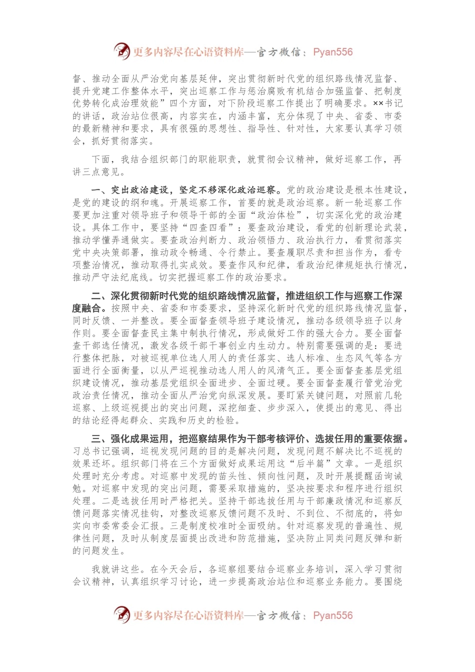 在全市巡察工作会议暨X届市委第X轮巡察工作动员部署会议上的主持词.docx_第2页