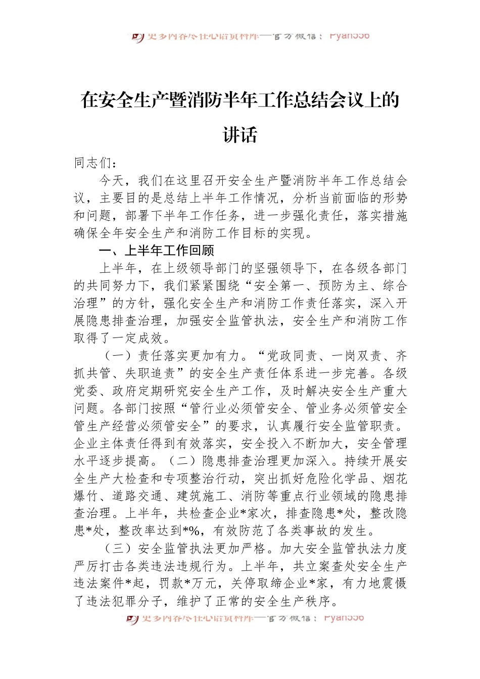 在安全生产暨消防半年工作总结会议上的讲话.docx_第1页