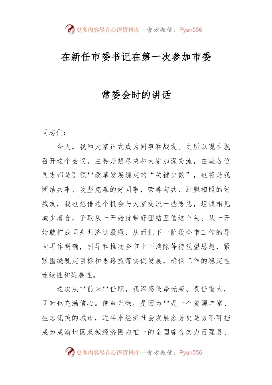 在新任市委书记在第一次参加市委常委会时的讲话.docx_第1页
