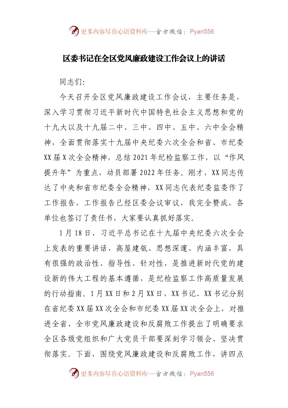 在全区党风廉政建设工作会议上的讲话.docx_第1页