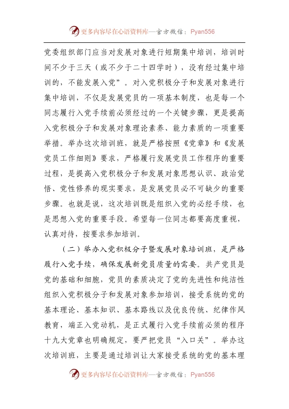 在入党积极分子暨发展对象培训班开班仪式上的讲话.docx_第2页