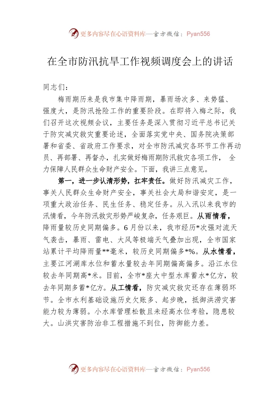 在全市防汛抗旱工作视频调度会上的讲话.docx_第1页