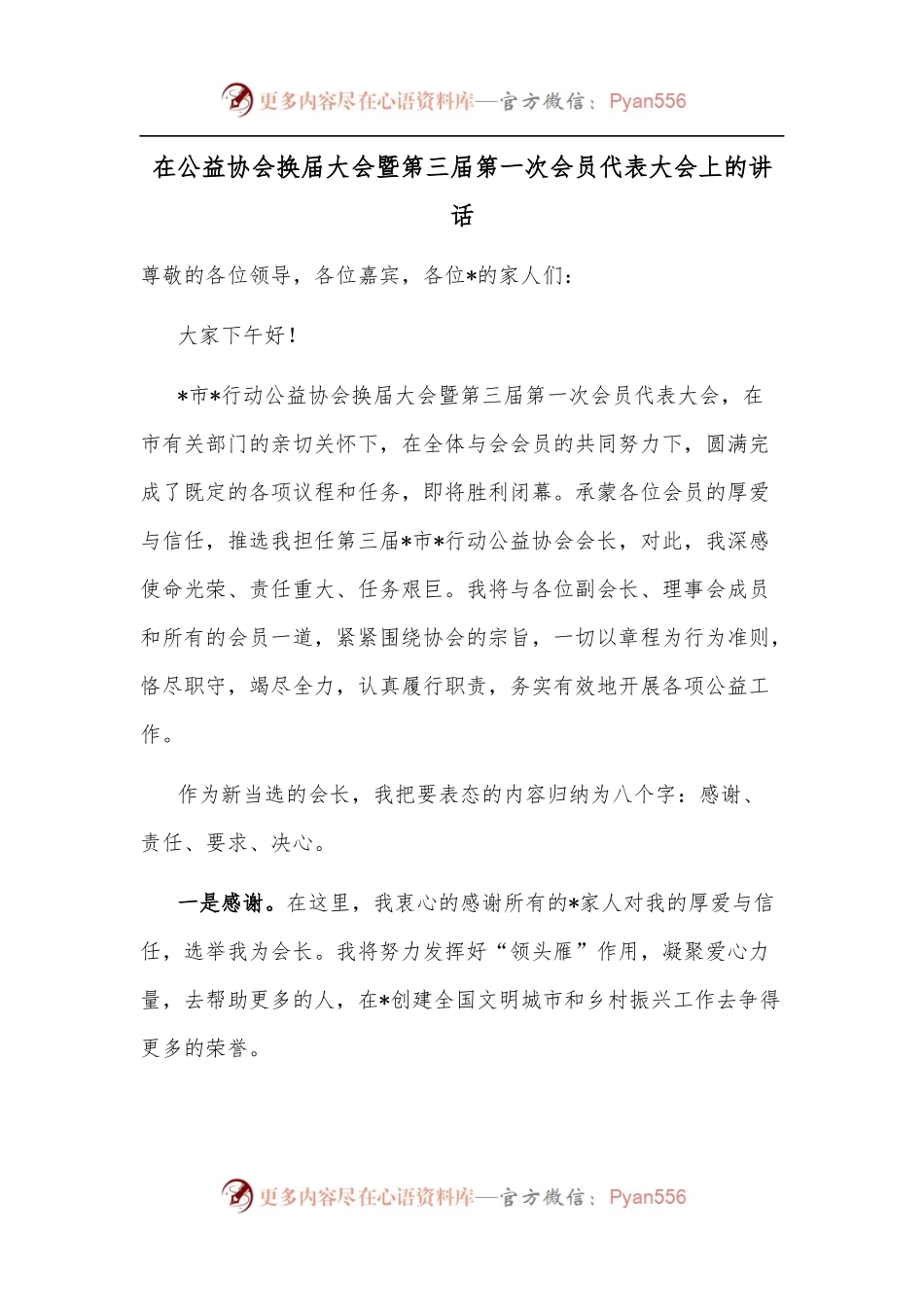 在公益协会换届大会暨第三届第一次会员代表大会上的讲话.docx_第1页