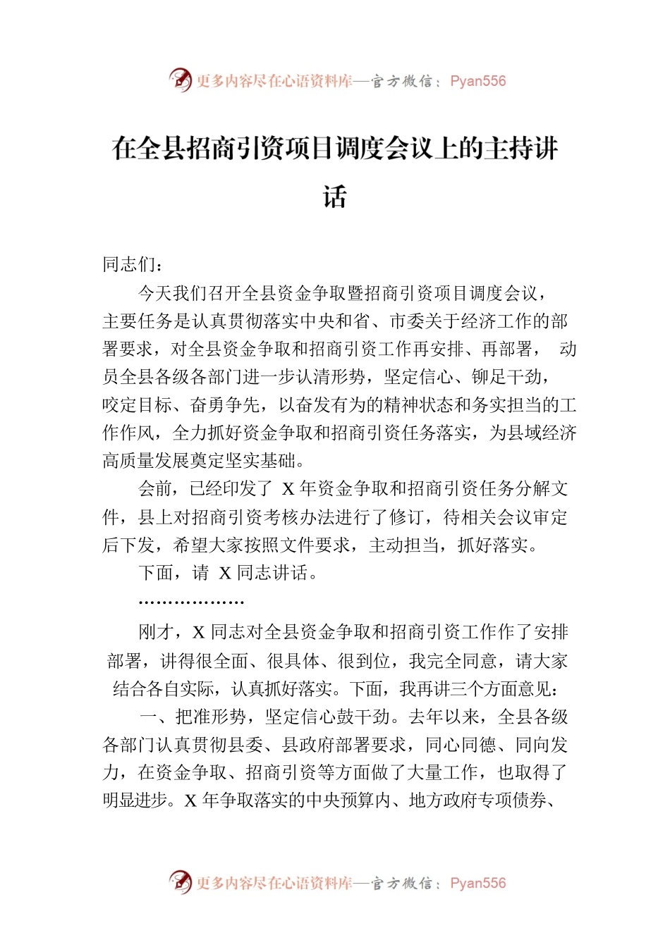 在全县招商引资项目调度会议上的主持讲话.docx_第1页
