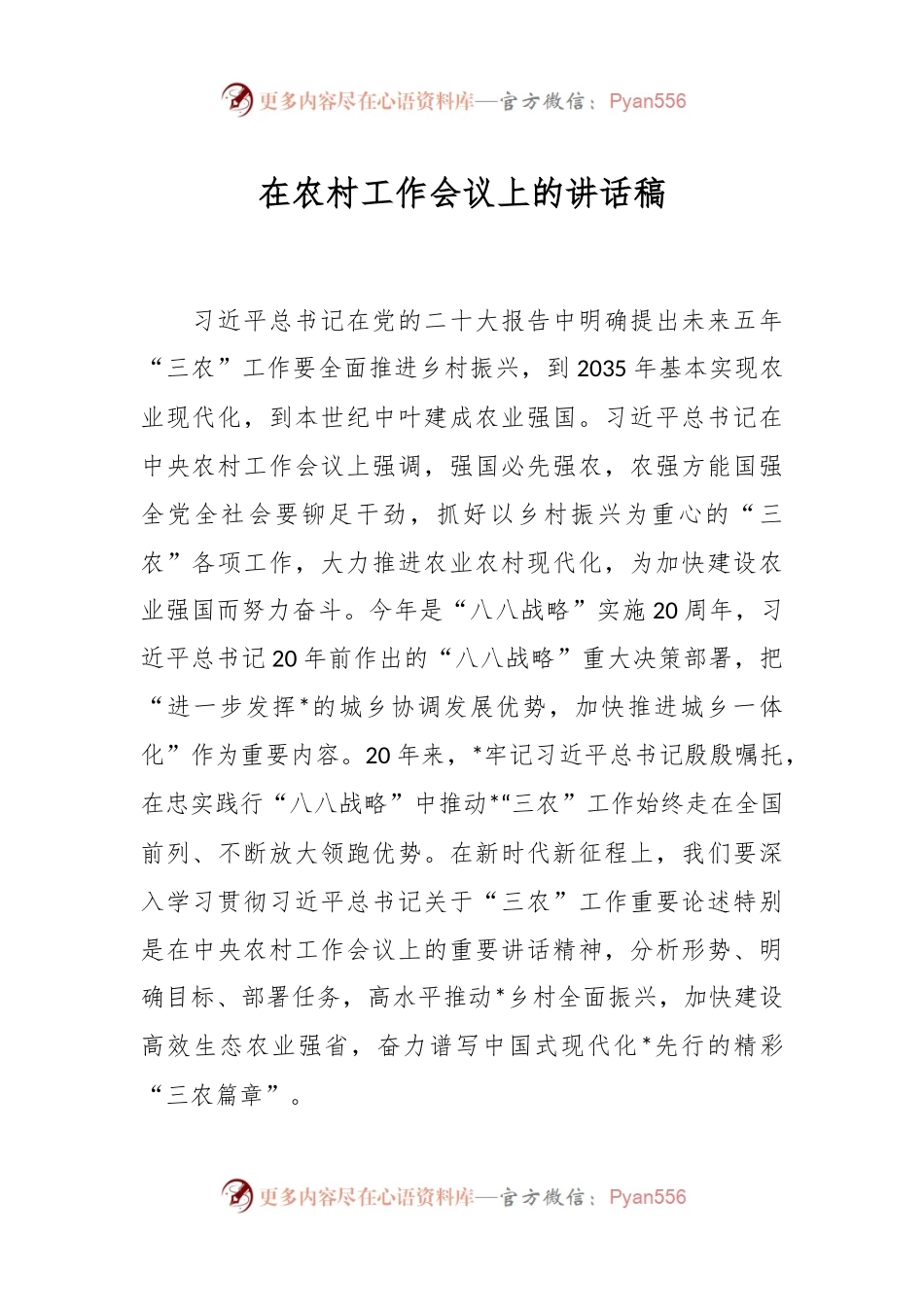 在农村工作会议上的讲话稿.docx_第1页