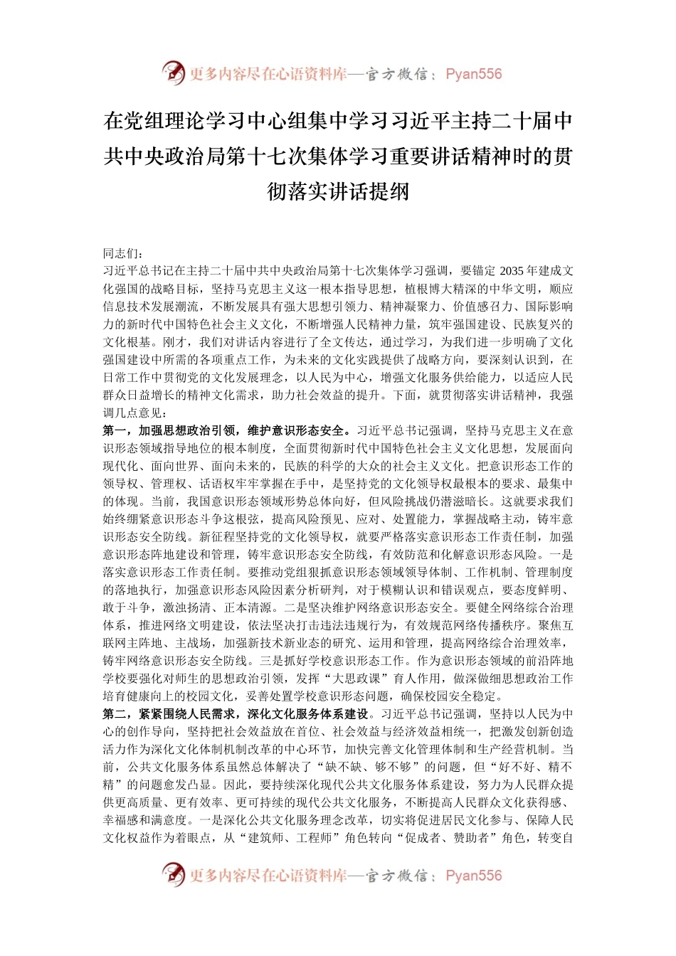 在党组理论学习中心组集中学习习近平主持二十届中共中央政治局第十七次集体学习重要讲话精神时的贯彻落实讲话提纲.docx_第1页