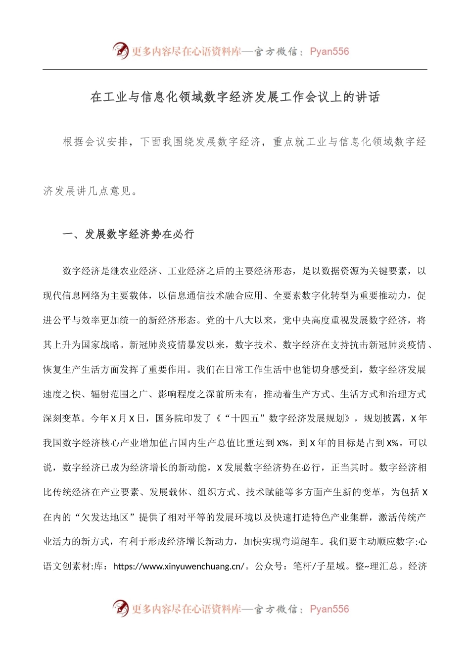 在工业与信息化领域数字经济发展工作会议上的讲话.docx_第1页