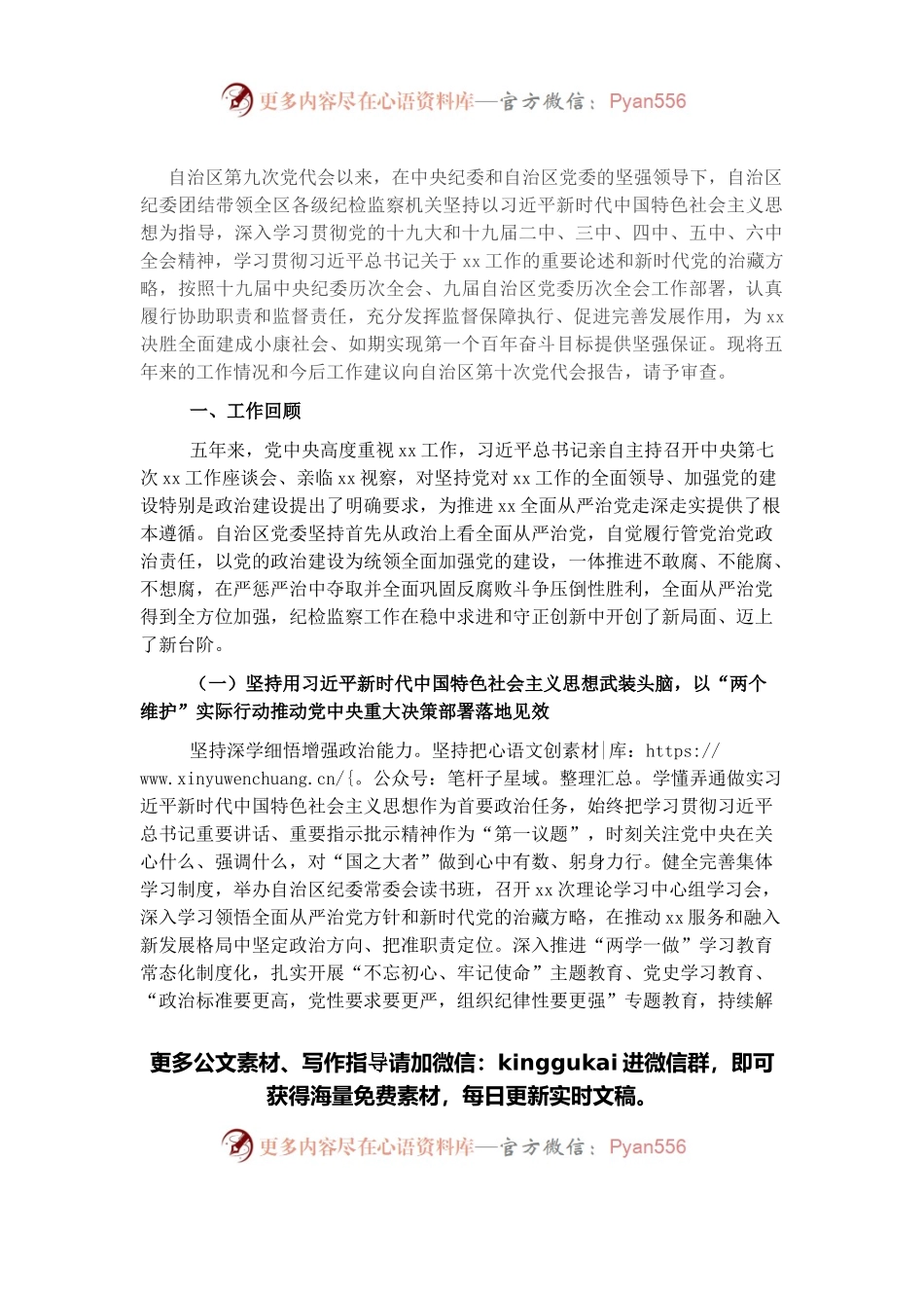 在党代会上的纪委工作报告.docx_第1页
