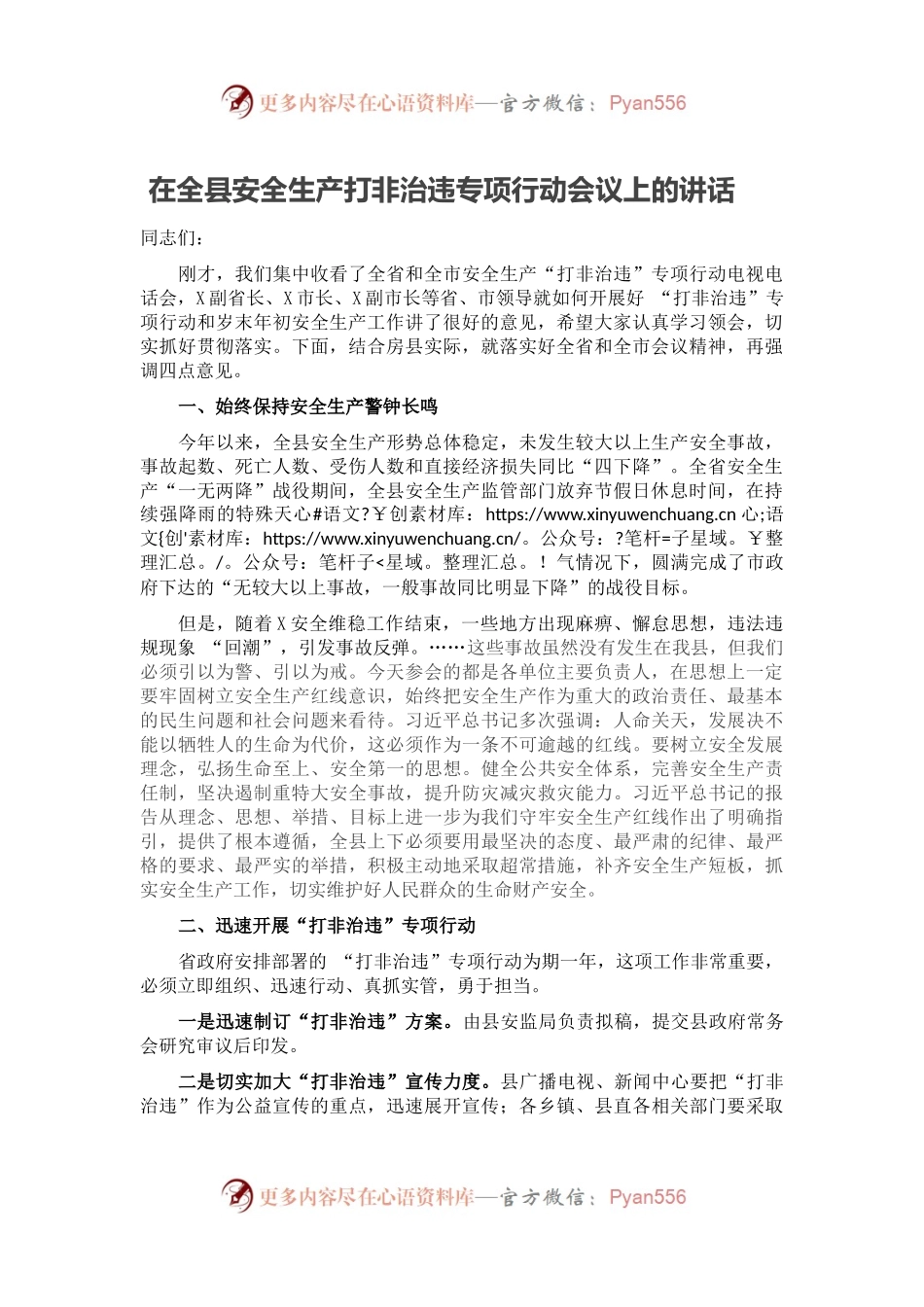 在全县安全生产打非治违专项行动会议上的讲话.docx_第1页
