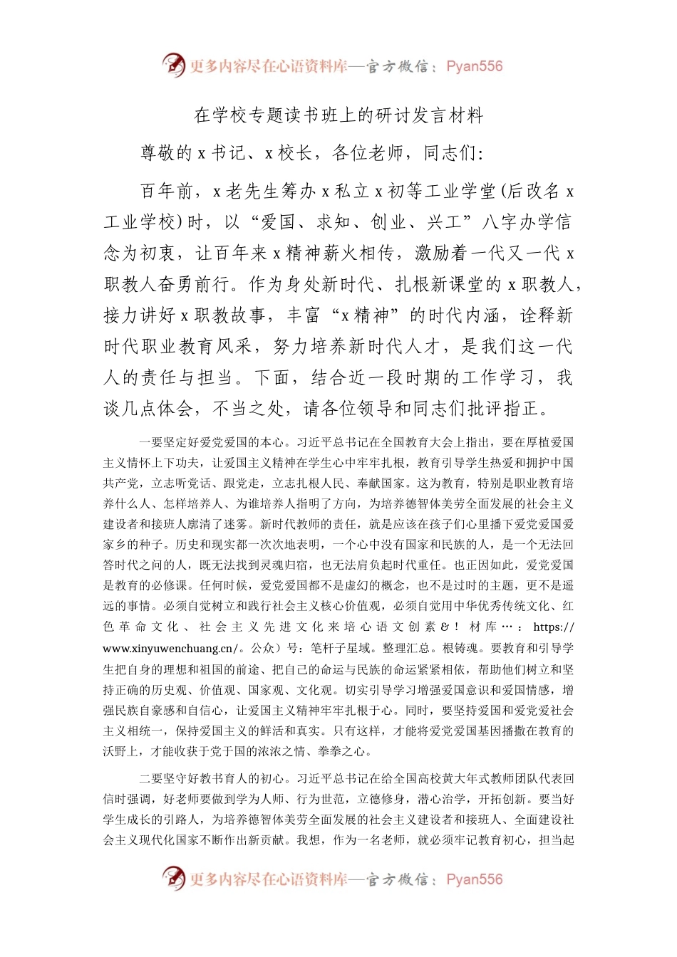 在学校专题读书班上的研讨发言（新时代职业教育）.docx_第1页