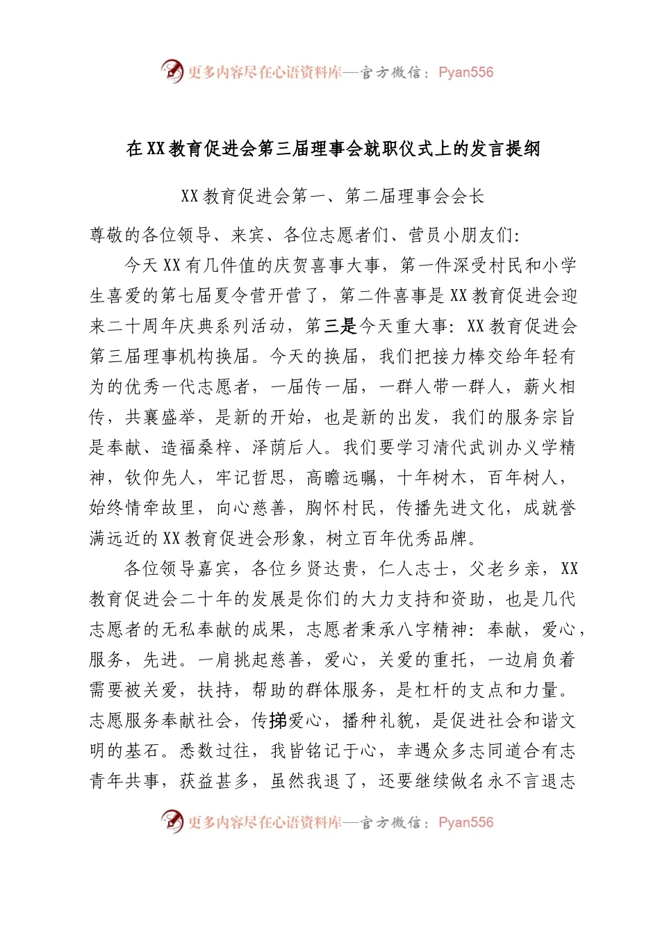 在XX教育促进会第三届理事会就职仪式上的发言提纲汇编3篇.docx_第1页