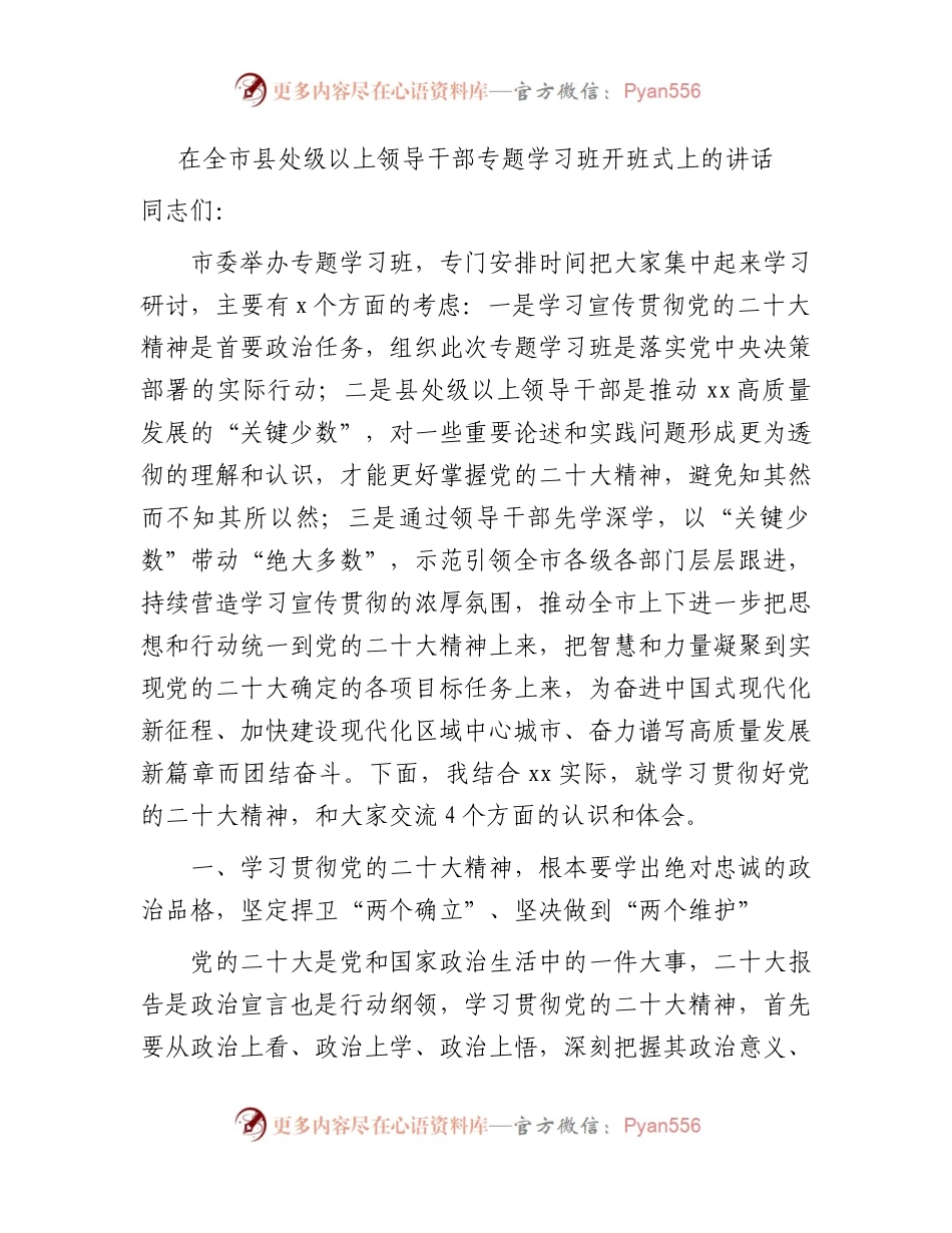 在全市县处级以上领导干部二十大专题学习班开班式上的讲话.docx_第1页