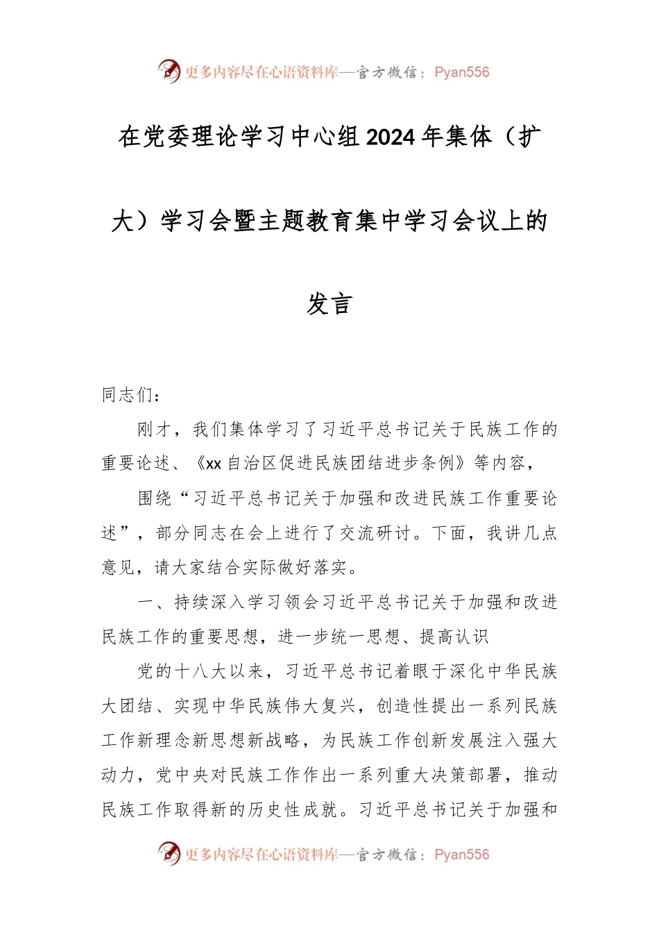 在党委理论学习中心组2024年集体（扩大）学习会暨主题教育集中学习会议上的发言稿.docx_第1页