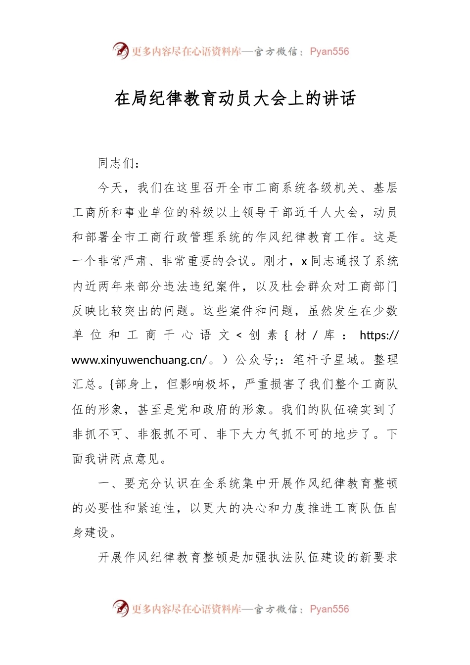 在局纪律教育动员大会上的讲话.docx_第1页