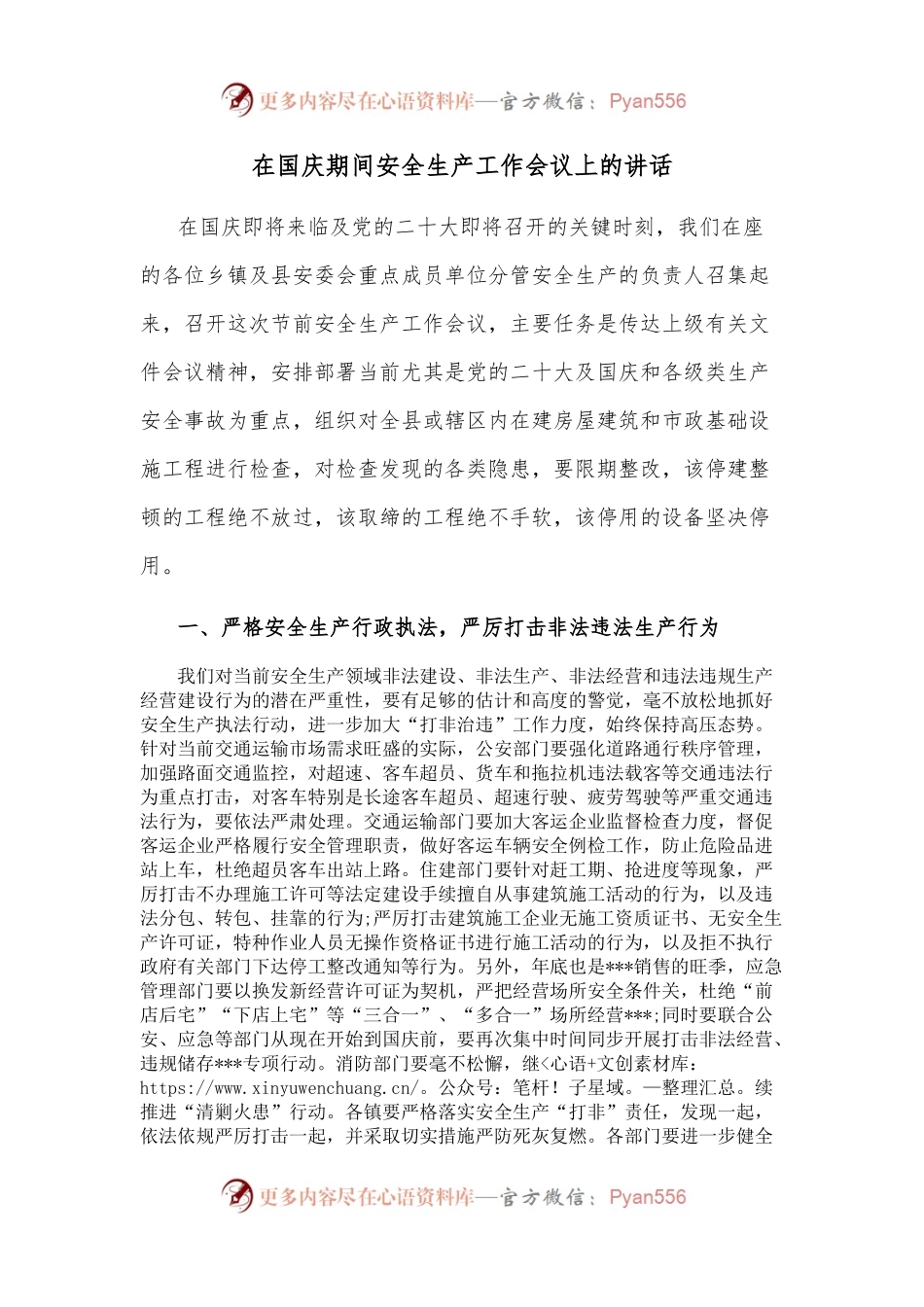 在国庆期间安全生产工作会议上的讲话.docx_第1页
