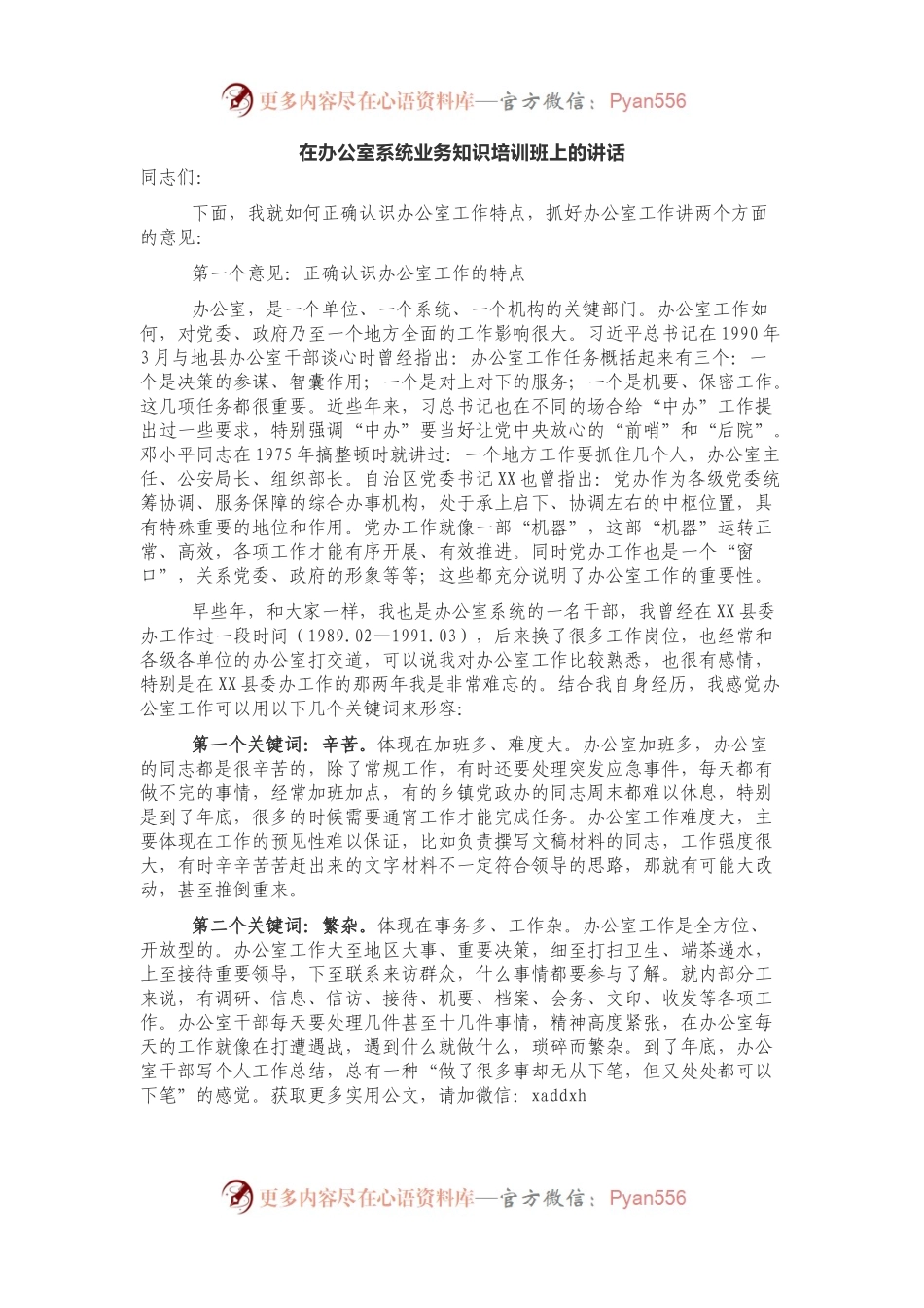 在办公室系统业务知识培训班上的讲话.docx_第1页