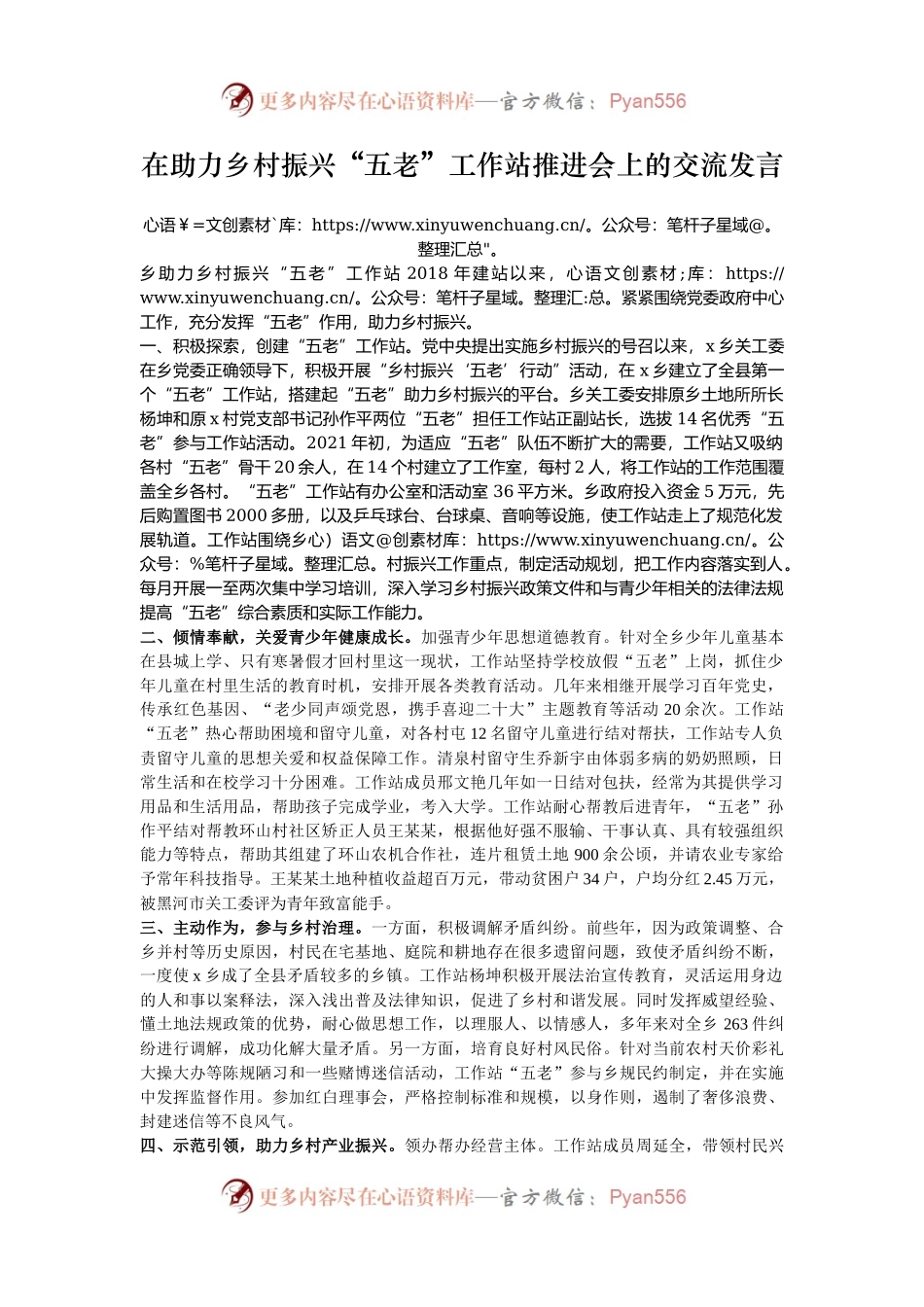 在助力乡村振兴“五老”工作站推进会上的交流发言.docx_第1页