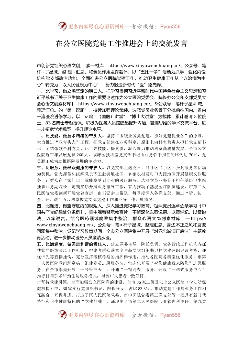 在公立医院党建工作推进会上的交流发言.docx_第1页