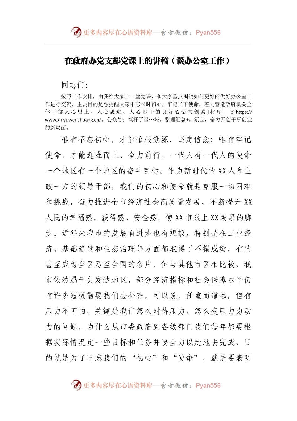 在政府办公室党支部党课上的讲稿[谈办公室工作].docx_第1页