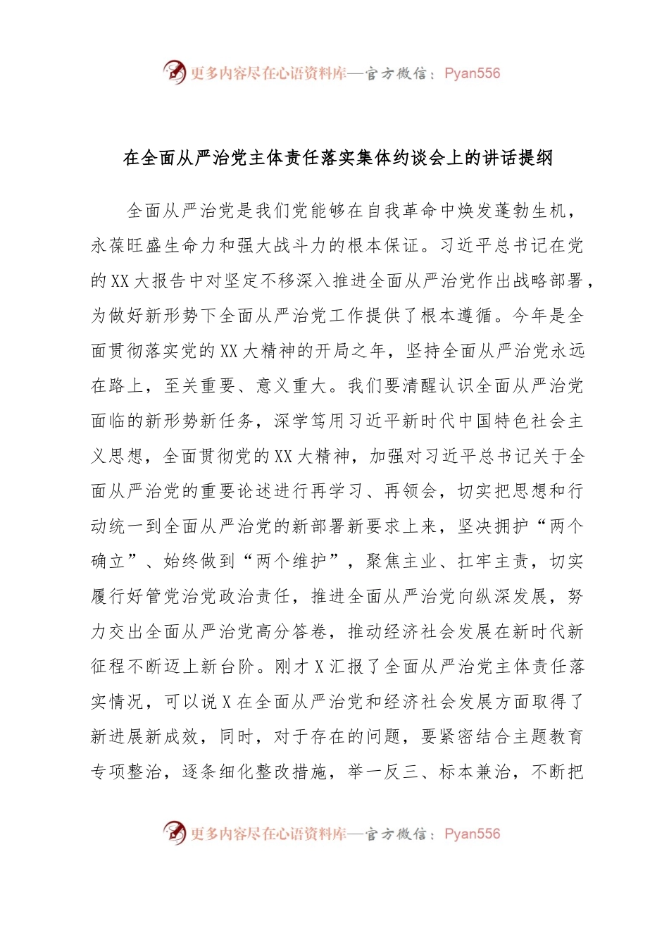 在全面从严治党主体责任落实集体约谈会上的讲话提纲.docx_第1页