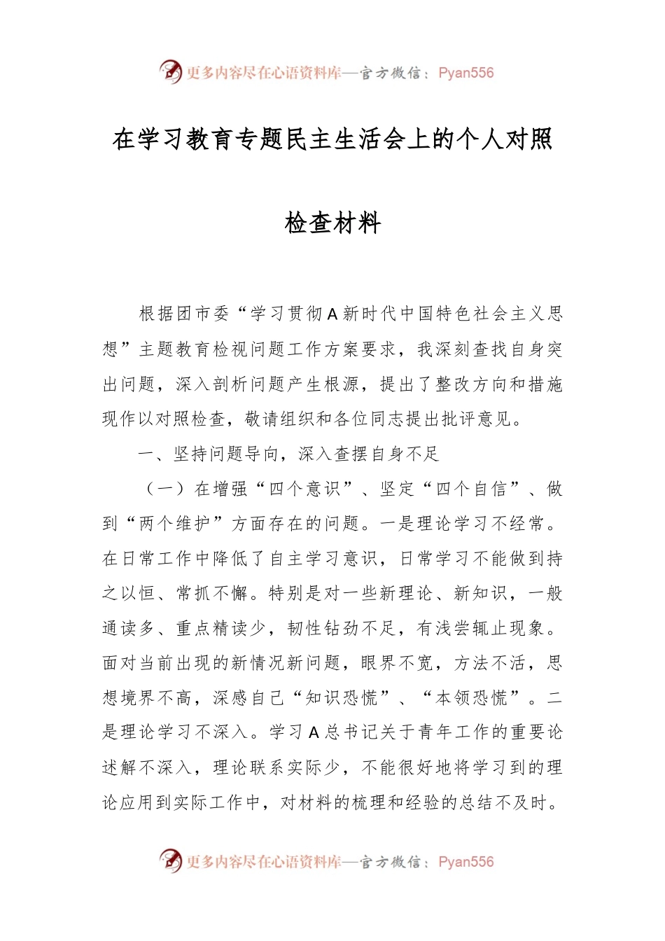 在学习教育专题民主生活会上的个人对照检查材料.docx_第1页