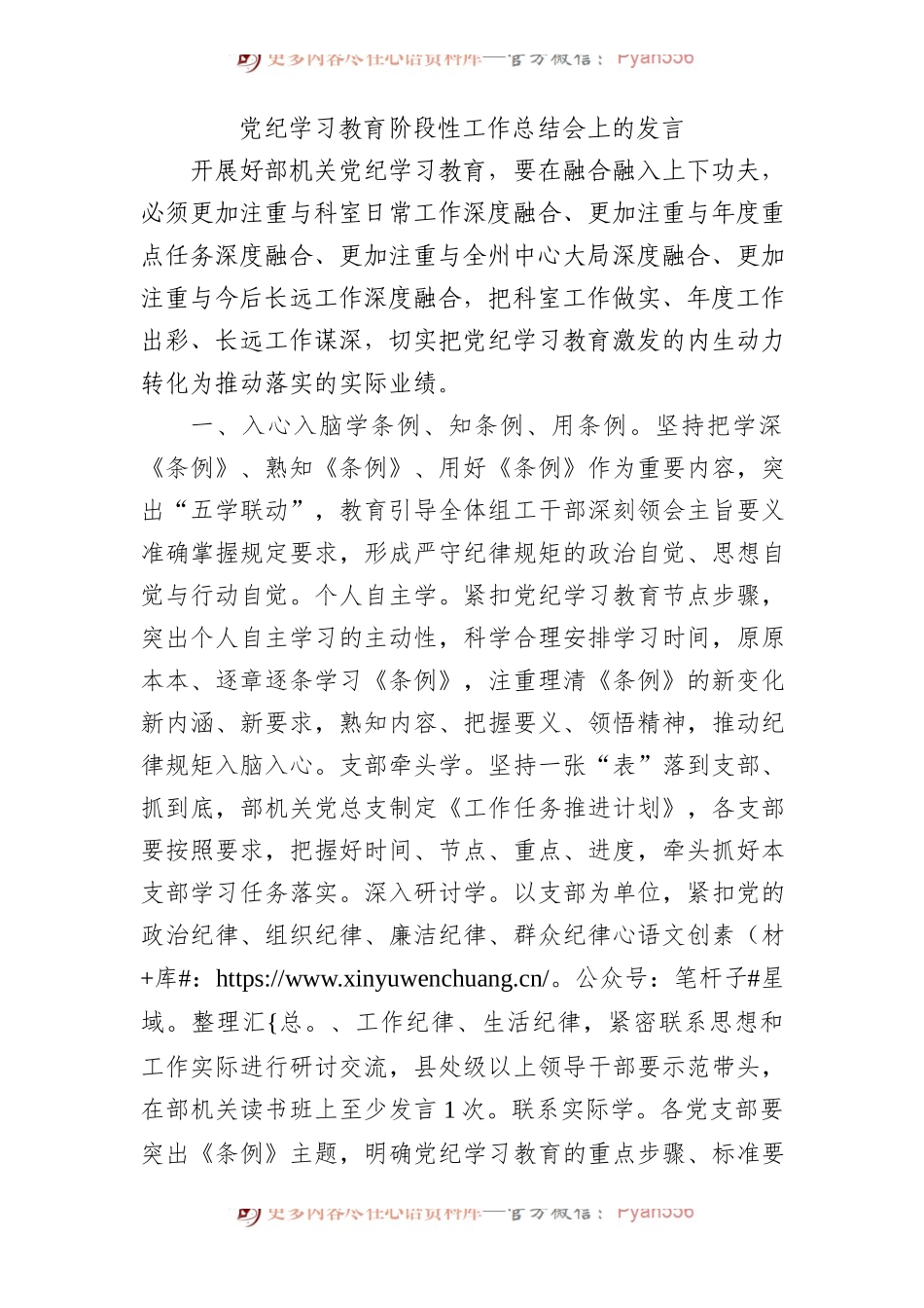 在党纪学习教育阶段性工作总结会上的发言1600字.docx_第1页