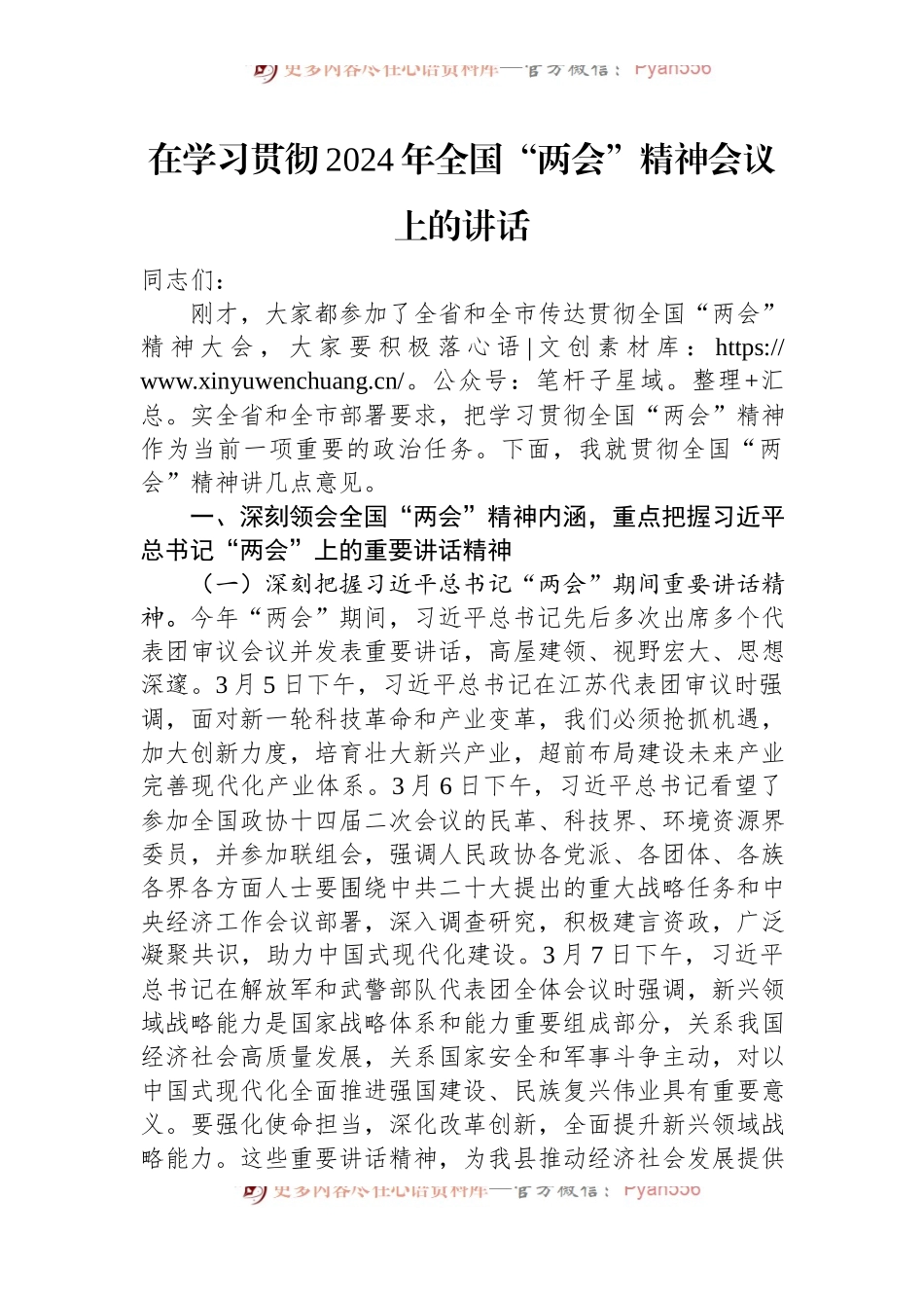 在学习贯彻2024年全国“两会”精神会议上的讲话稿.docx_第1页