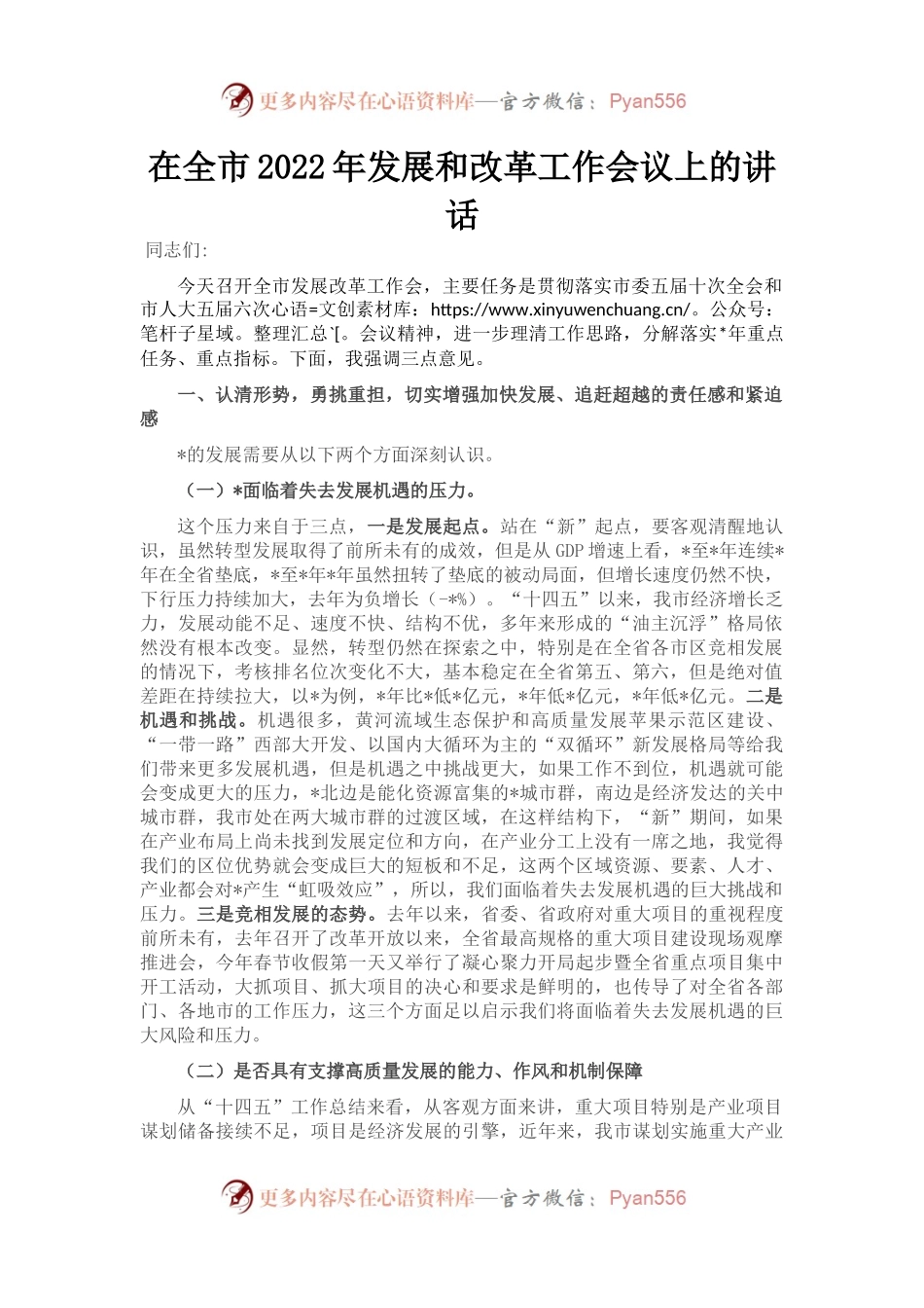 在全市2022年发展和改革工作会议上的讲话.docx_第1页
