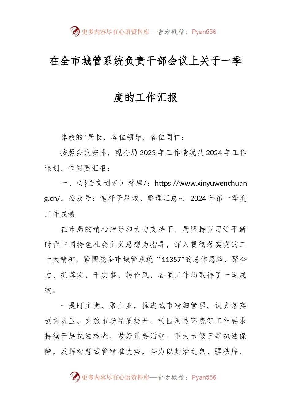 在全市城管系统负责干部会议上关于一季度的工作汇报.docx_第1页