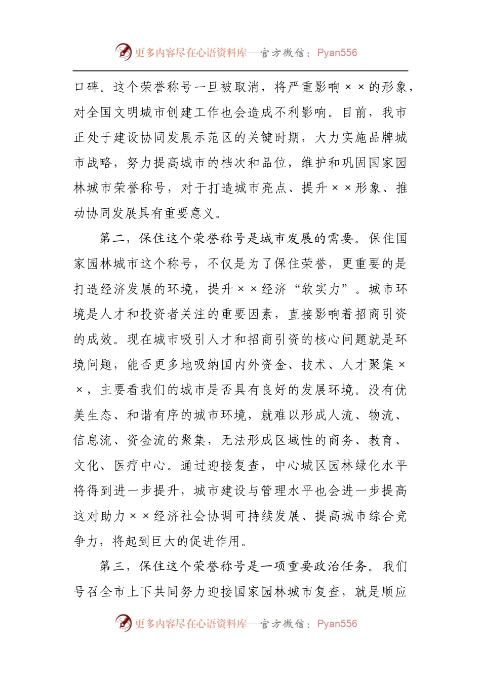 在全市迎接国家园林城市复查动员会议上的讲话[2].docx_第2页