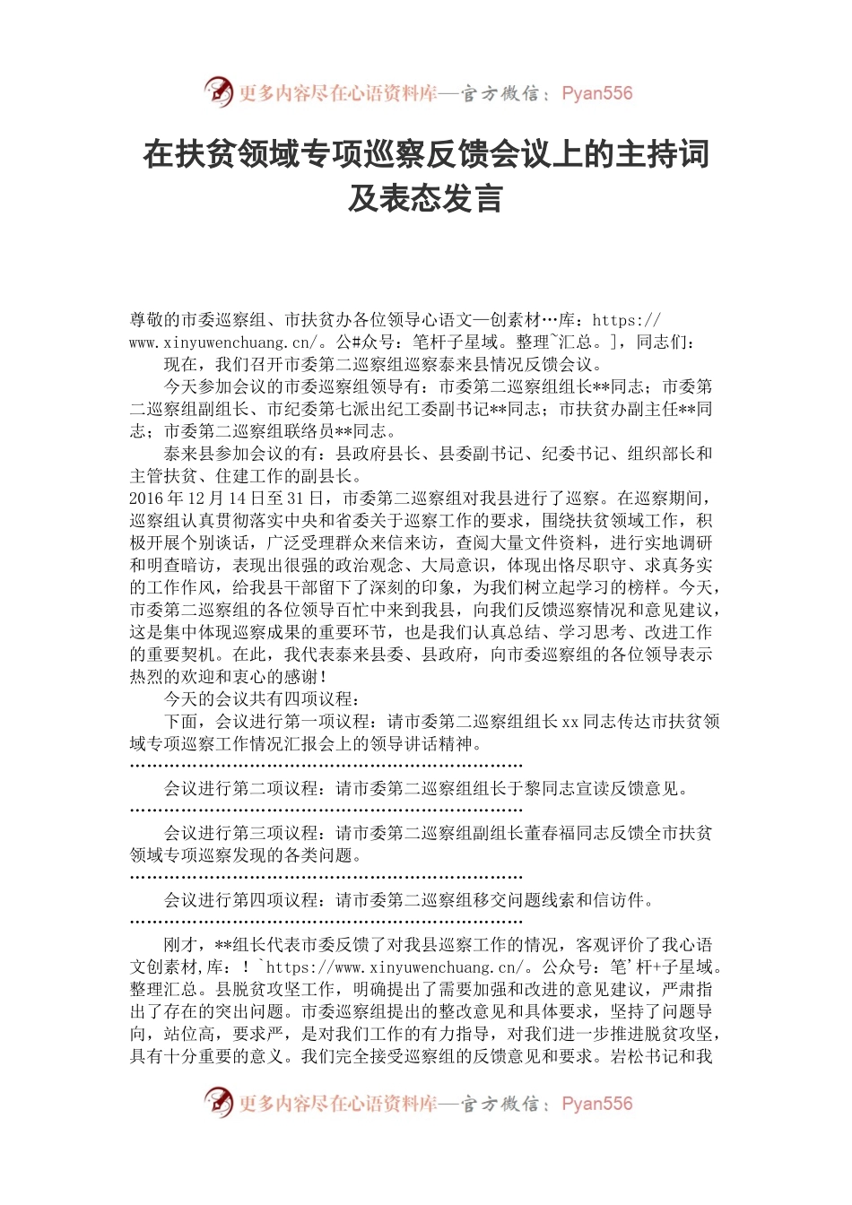 在扶贫领域专项巡察反馈会议上的主持词及表态发言.docx_第1页