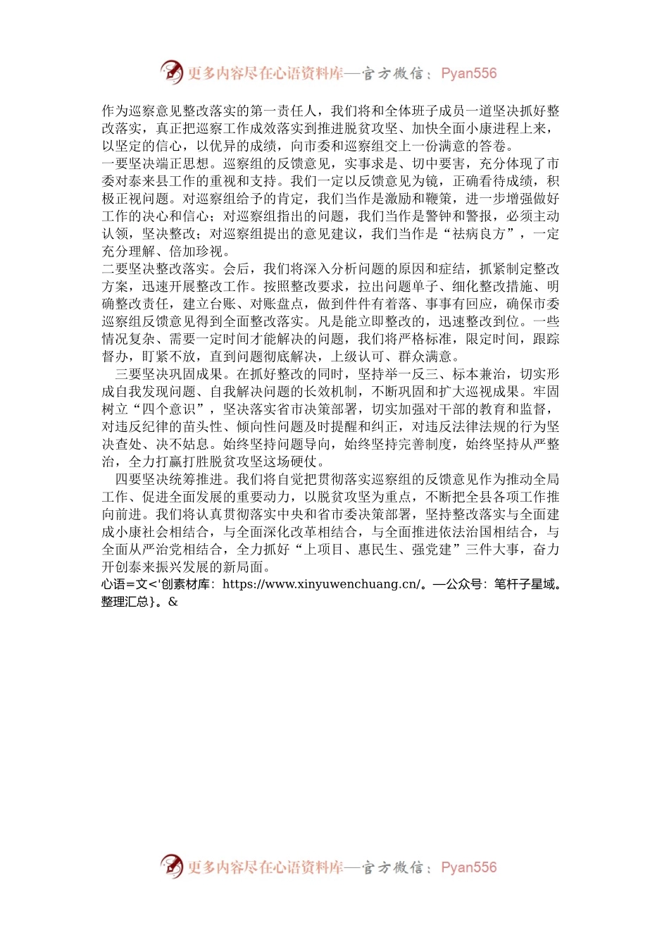 在扶贫领域专项巡察反馈会议上的主持词及表态发言.docx_第2页