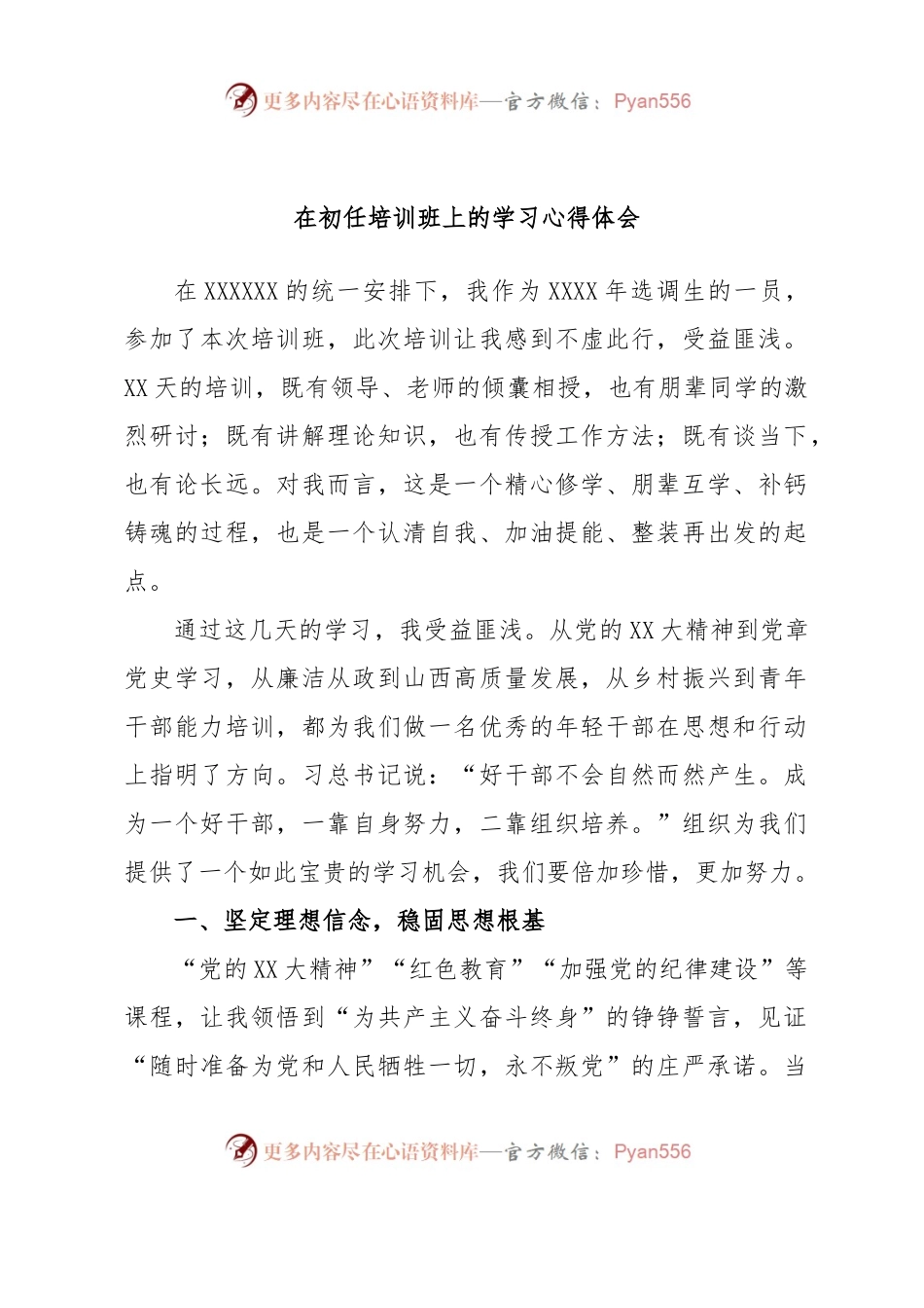 在初任培训班上的学习心得体会.docx_第1页