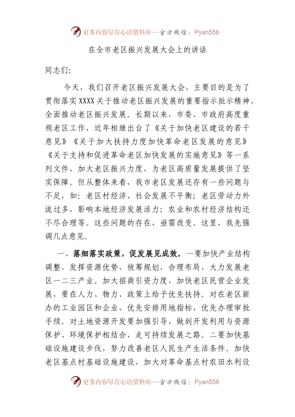 在全市老区振兴发展大会上的讲话.docx_第1页