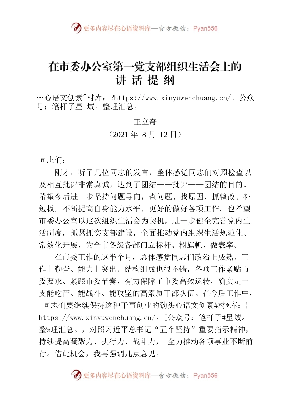 在市委办公室第一党支部组织生活会上的讲话提纲(书记会后定稿).docx_第1页
