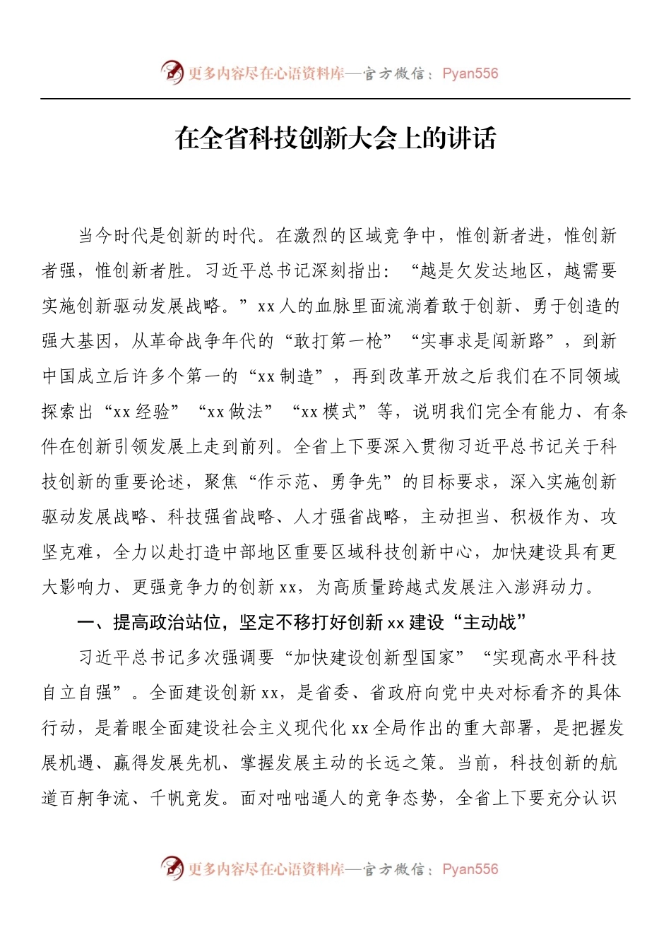 在全省科技创新大会上的讲话 （2）.docx_第1页