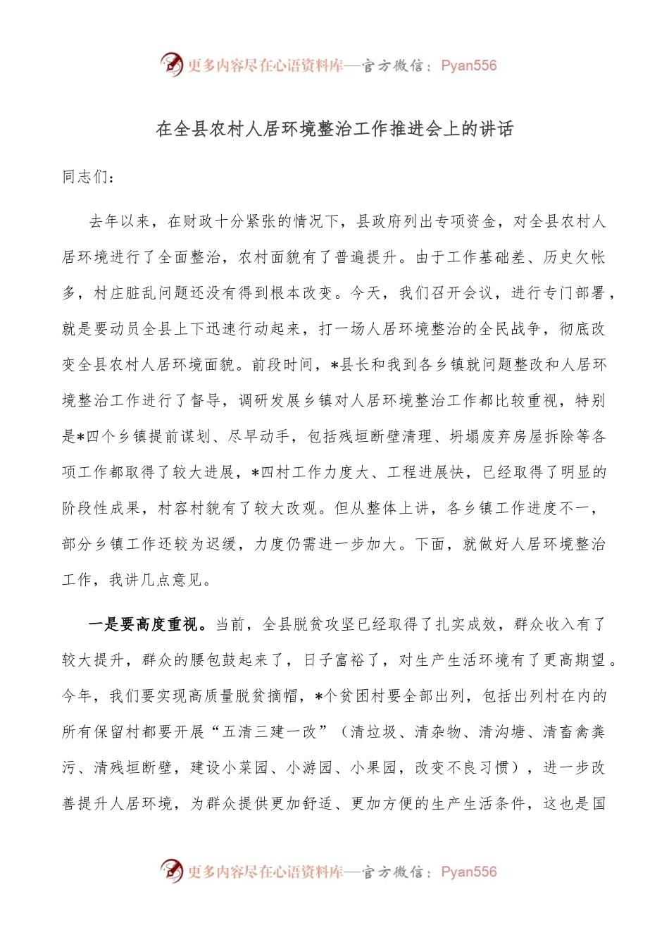 在全县农村人居环境整治工作推进会上的讲话.docx_第1页