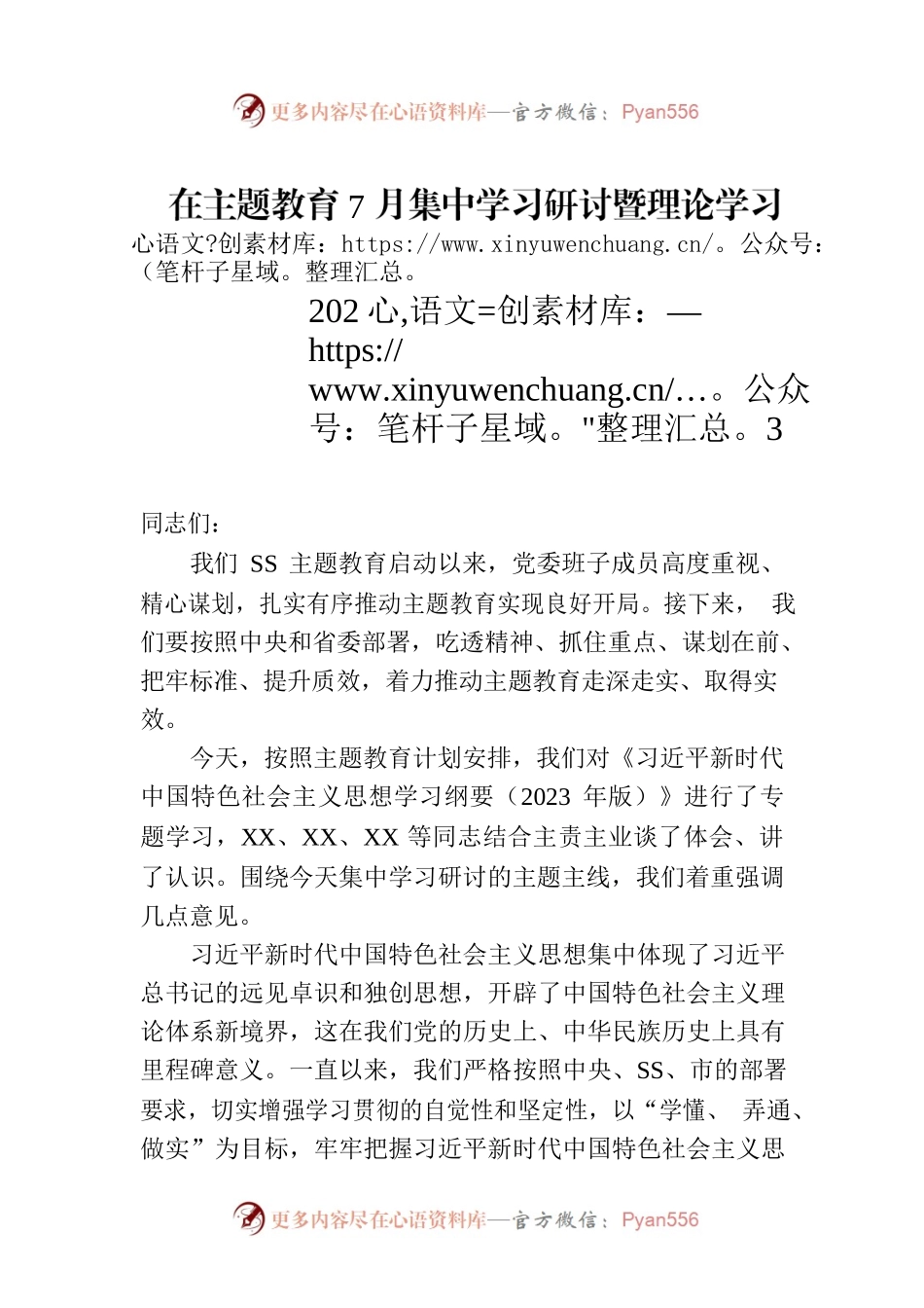 在主题教育7月集中学习研讨暨理论学习中心组2023年第6次会议上的发言.docx_第1页
