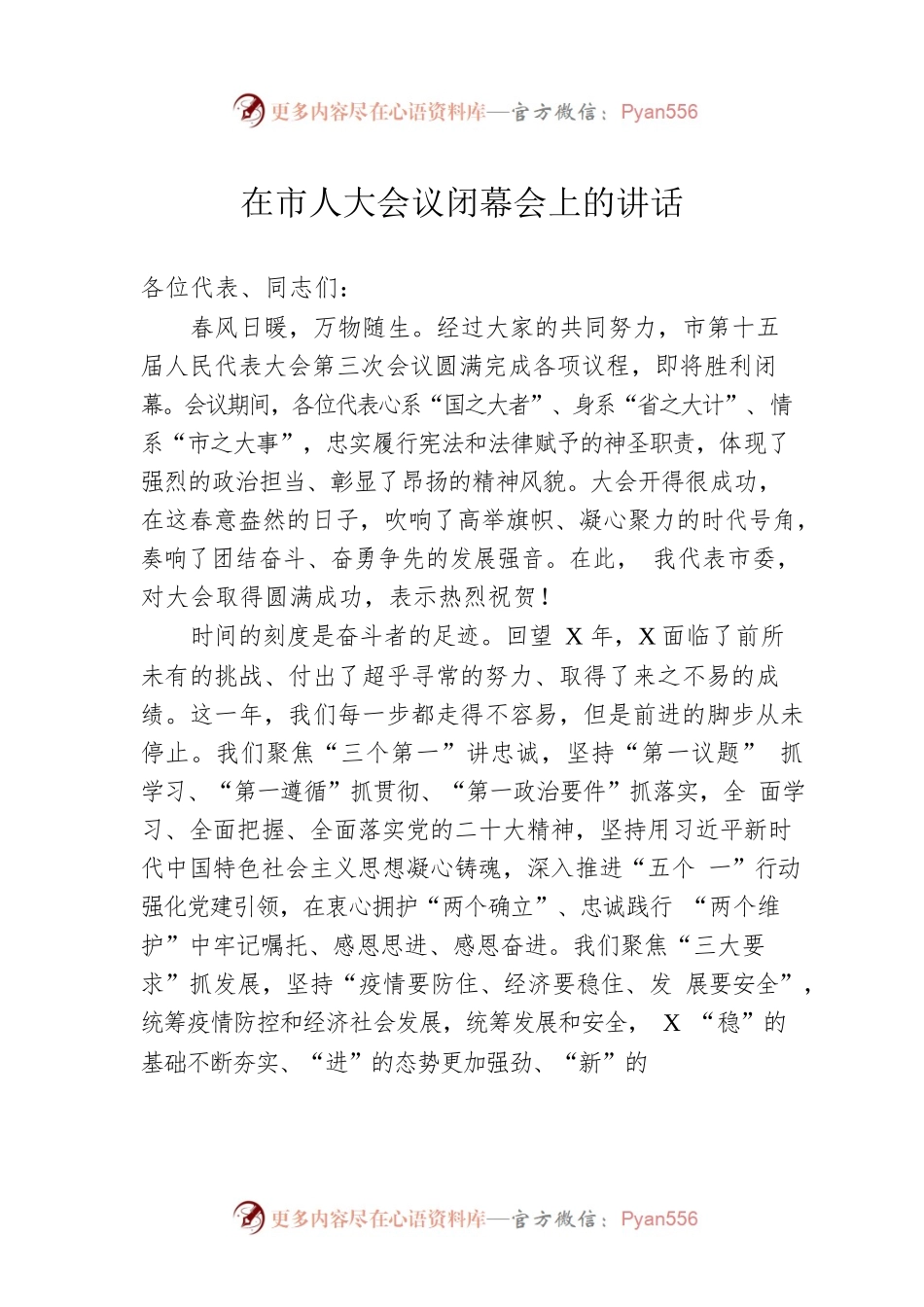 在市人大会议闭幕会上的讲话.docx_第1页