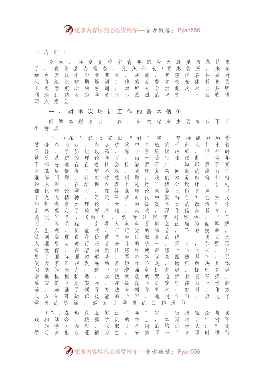 在县委党校中青班结业典礼上的讲话.docx_第2页