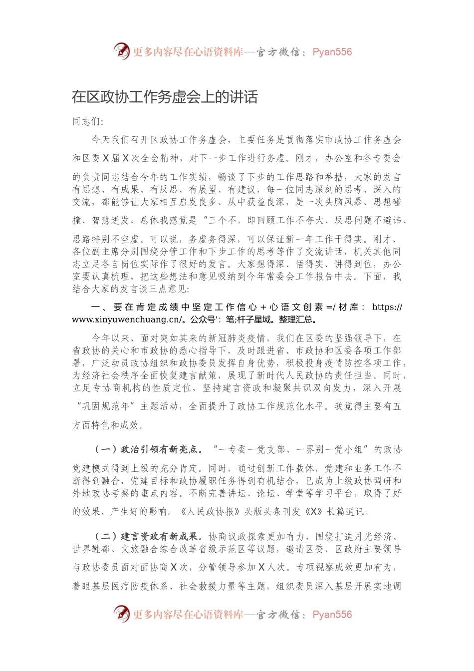 在区政协工作务虚会上的讲话.docx_第1页