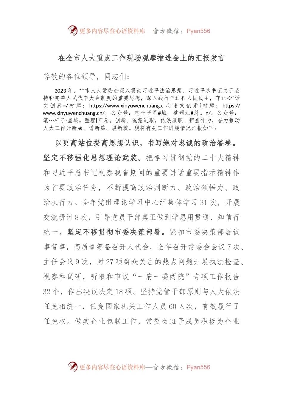 在全市人大重点工作现场观摩推进会上的汇报发言.docx_第1页