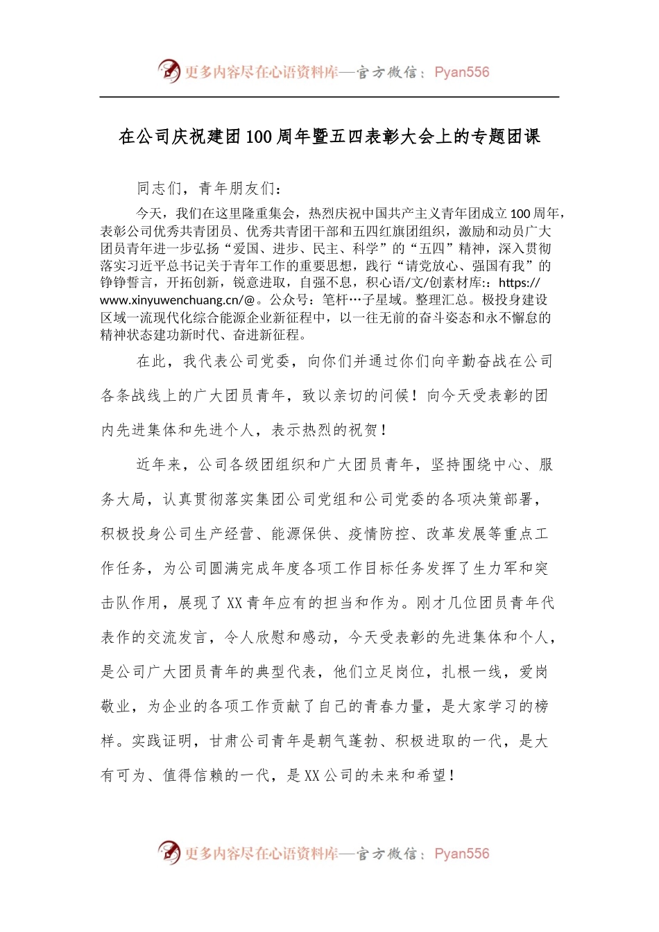 在公司庆祝建团100周年暨五四表彰大会上的专题团课.docx_第1页