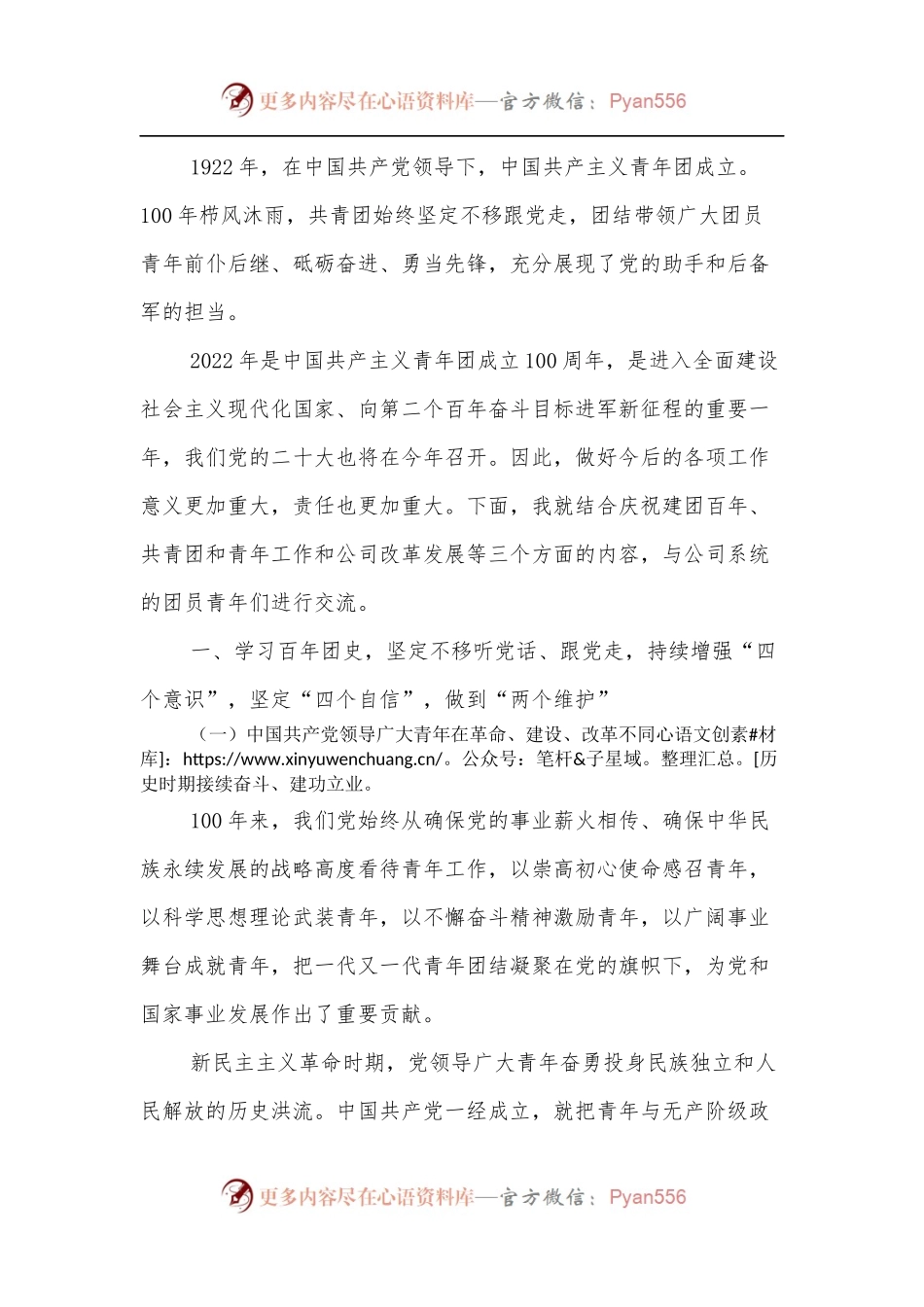 在公司庆祝建团100周年暨五四表彰大会上的专题团课.docx_第2页