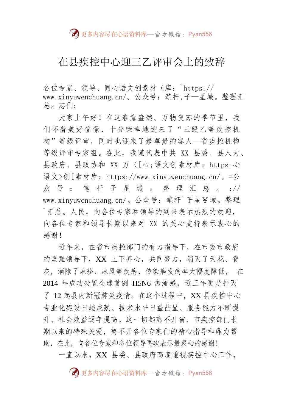 在县疾控中心迎三乙评审会上的致辞.docx_第1页