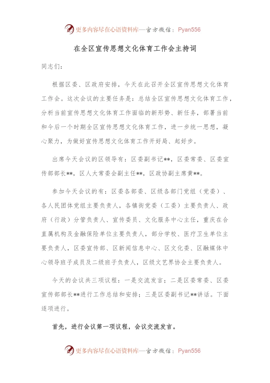 在全区宣传思想文化体育工作会主持词.docx_第1页