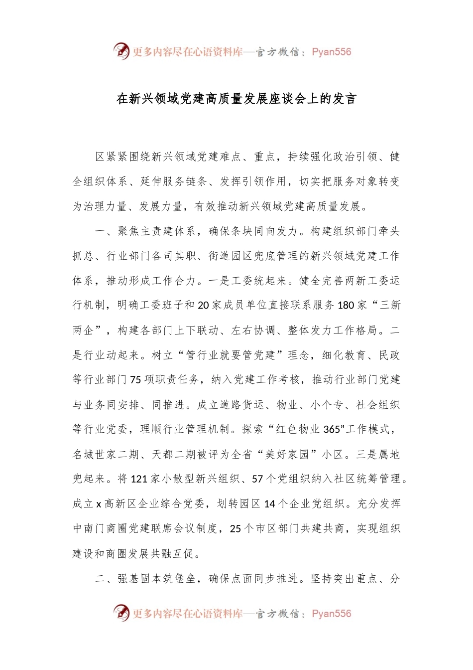 在新兴领域党建高质量发展座谈会上的发言.docx_第1页
