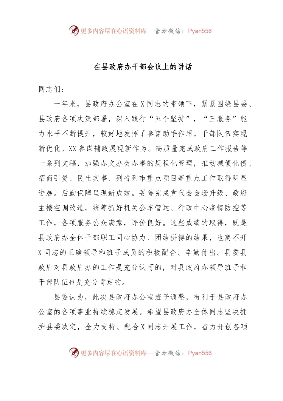 在县政府办干部会议上的讲话.docx_第1页