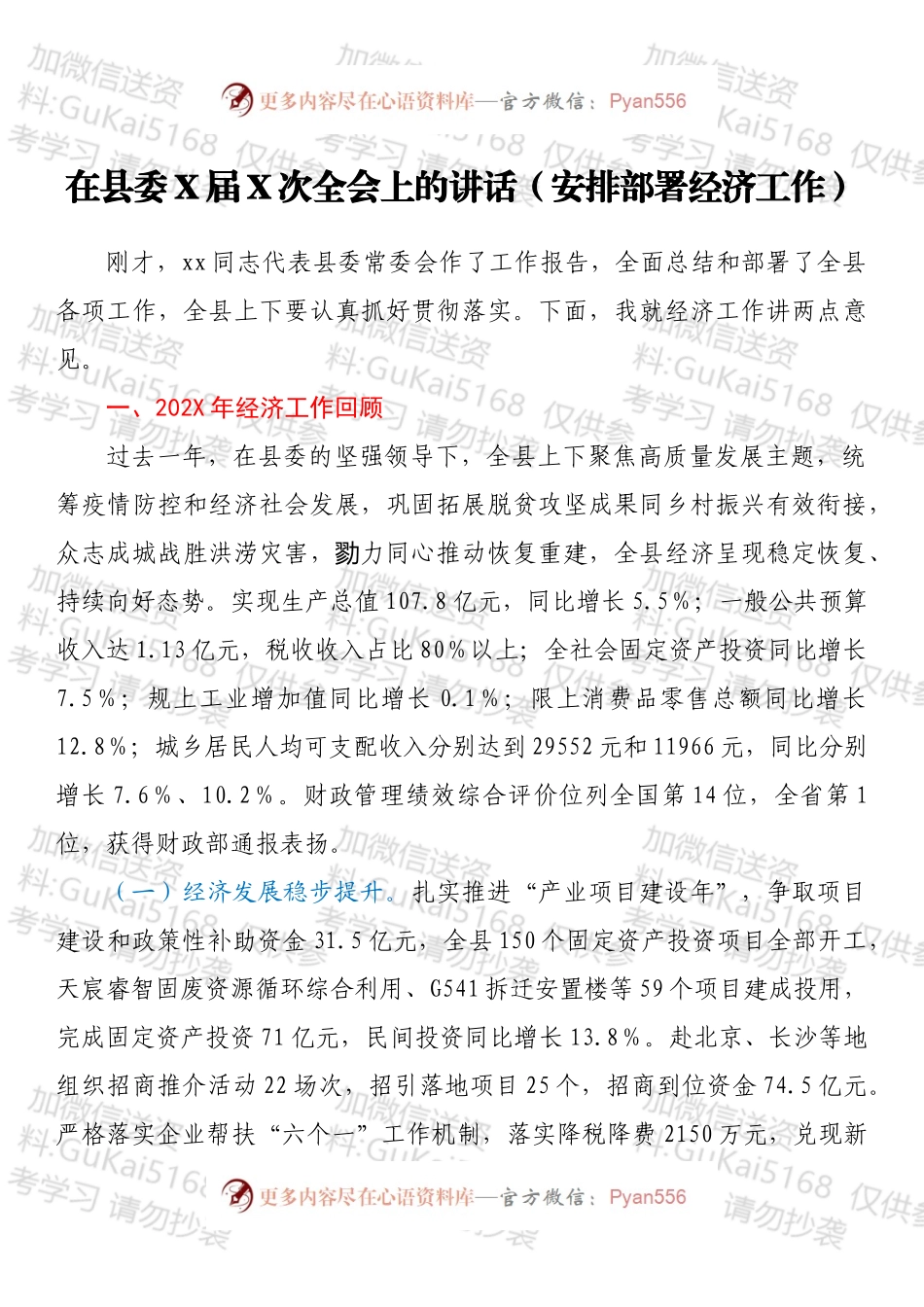 在县委X届X次全会上的讲话（安排部署经济工作）.docx_第1页